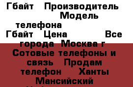 iPhone 5s 16 Гбайт › Производитель ­ Apple › Модель телефона ­ iPhone 5s 16 Гбайт › Цена ­ 8 000 - Все города, Москва г. Сотовые телефоны и связь » Продам телефон   . Ханты-Мансийский,Нефтеюганск г.